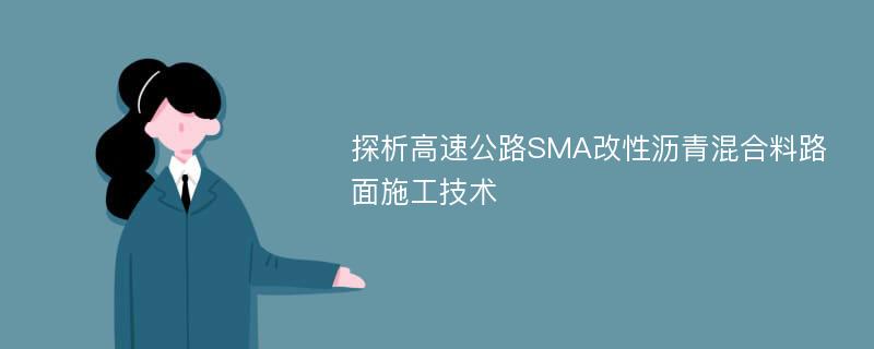 探析高速公路SMA改性沥青混合料路面施工技术