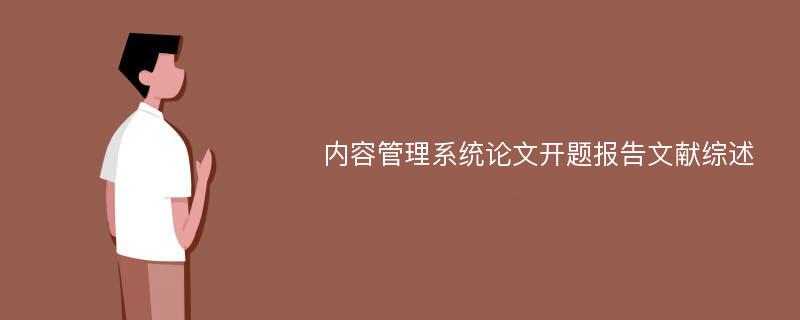 内容管理系统论文开题报告文献综述