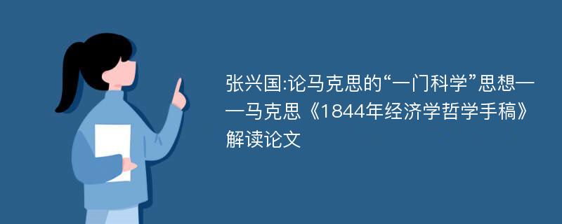 张兴国:论马克思的“一门科学”思想——马克思《1844年经济学哲学手稿》解读论文