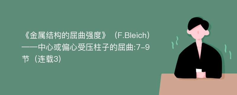 《金属结构的屈曲强度》（F.Bleich）——中心或偏心受压柱子的屈曲:7-9节（连载3）