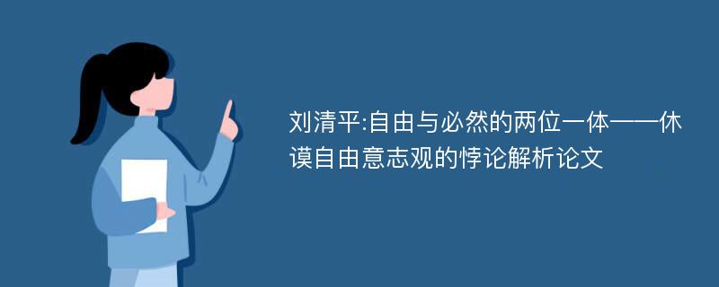 刘清平:自由与必然的两位一体——休谟自由意志观的悖论解析论文