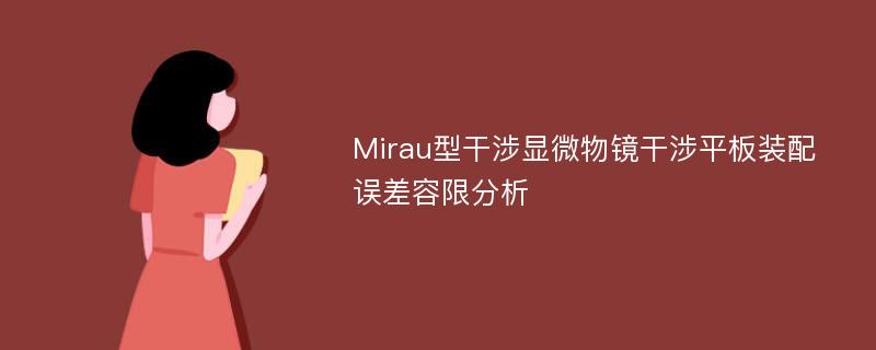 Mirau型干涉显微物镜干涉平板装配误差容限分析