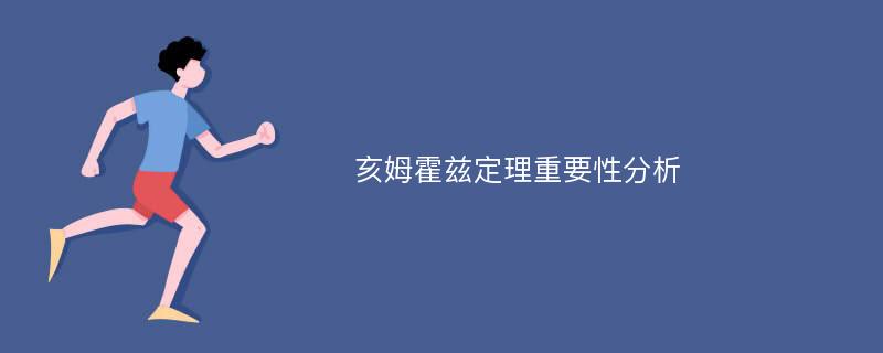 亥姆霍兹定理重要性分析