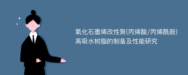 氧化石墨烯改性聚(丙烯酸/丙烯酰胺)高吸水树脂的制备及性能研究