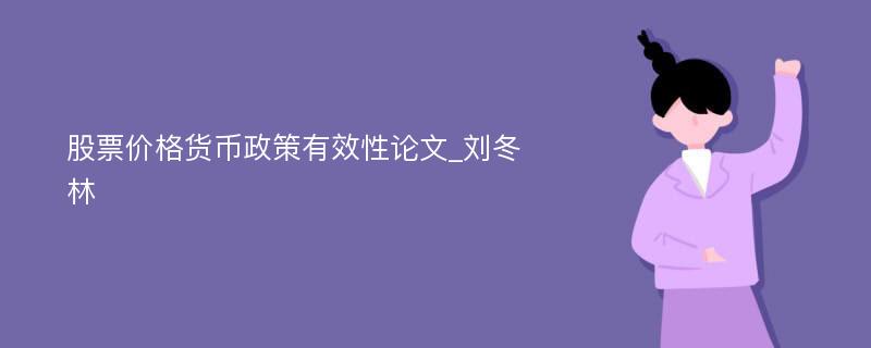 股票价格货币政策有效性论文_刘冬林