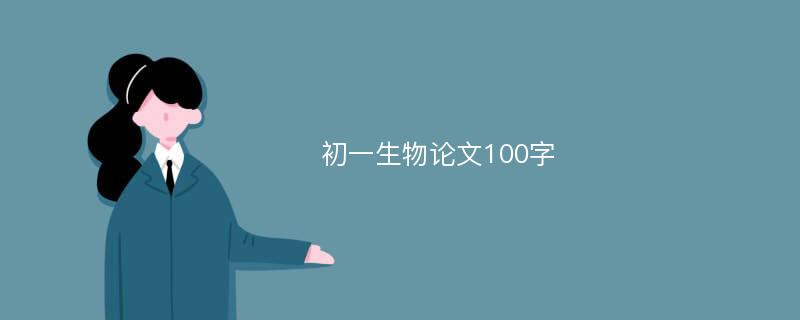 初一生物论文100字