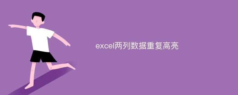 excel两列数据重复高亮