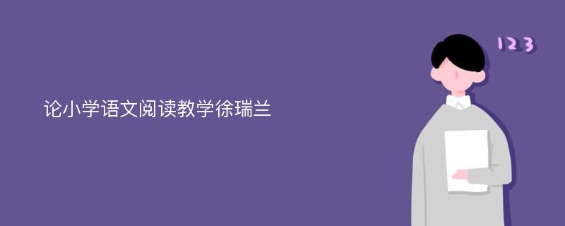 论小学语文阅读教学徐瑞兰