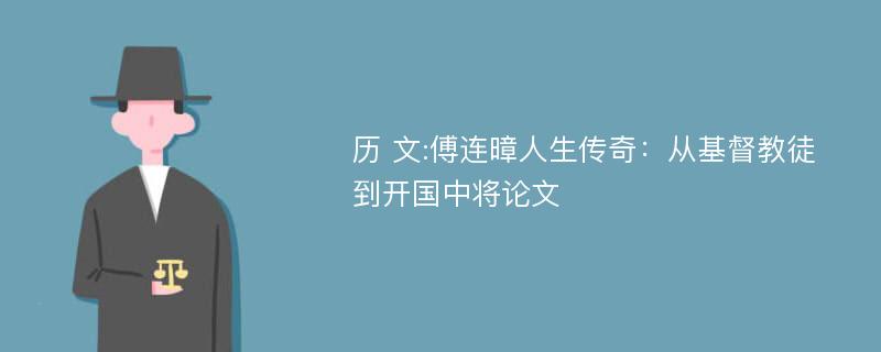 历 文:傅连暲人生传奇：从基督教徒到开国中将论文