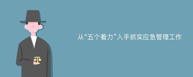 从“五个着力”入手抓实应急管理工作