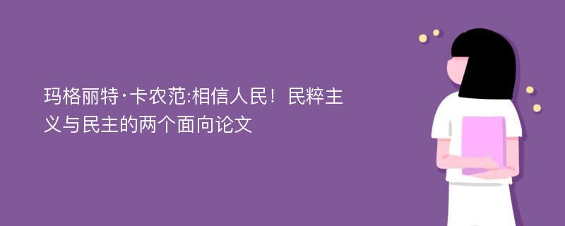 玛格丽特·卡农范:相信人民！民粹主义与民主的两个面向论文