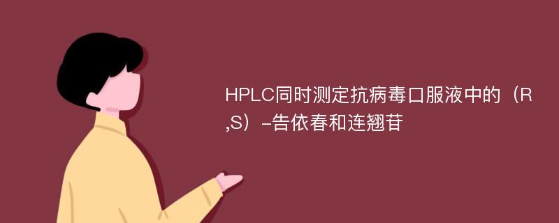 HPLC同时测定抗病毒口服液中的（R,S）-告依春和连翘苷