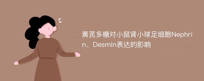 黄芪多糖对小鼠肾小球足细胞Nephrin、Desmin表达的影响