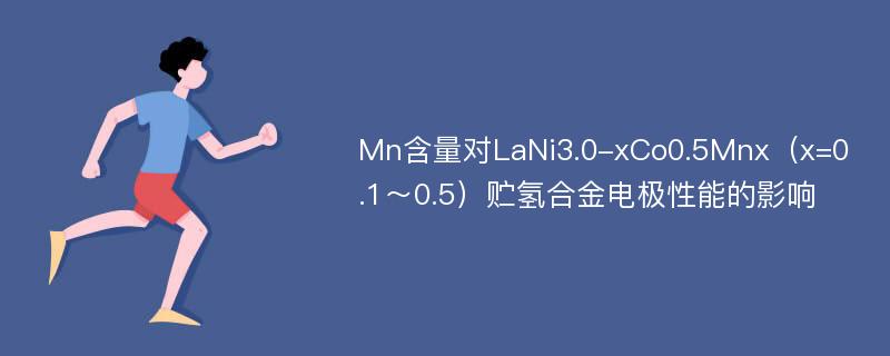 Mn含量对LaNi3.0-xCo0.5Mnx（x=0.1～0.5）贮氢合金电极性能的影响