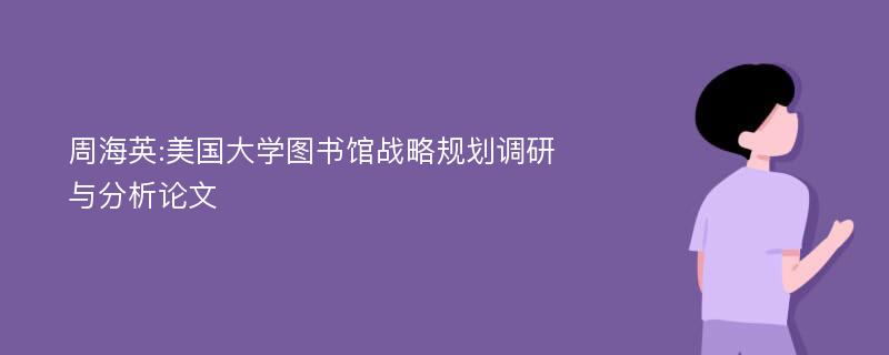 周海英:美国大学图书馆战略规划调研与分析论文