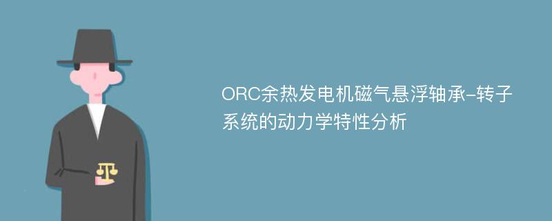 ORC余热发电机磁气悬浮轴承-转子系统的动力学特性分析