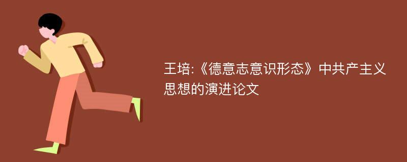 王培:《德意志意识形态》中共产主义思想的演进论文