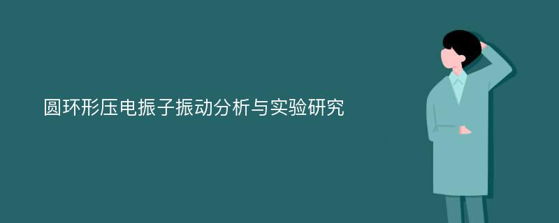 圆环形压电振子振动分析与实验研究