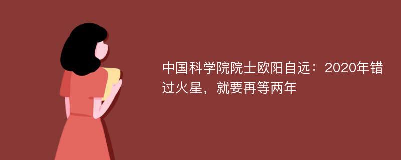 中国科学院院士欧阳自远：2020年错过火星，就要再等两年