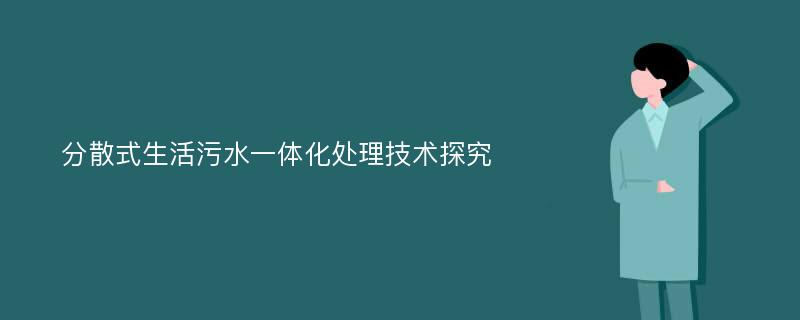 分散式生活污水一体化处理技术探究