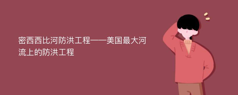 密西西比河防洪工程——美国最大河流上的防洪工程