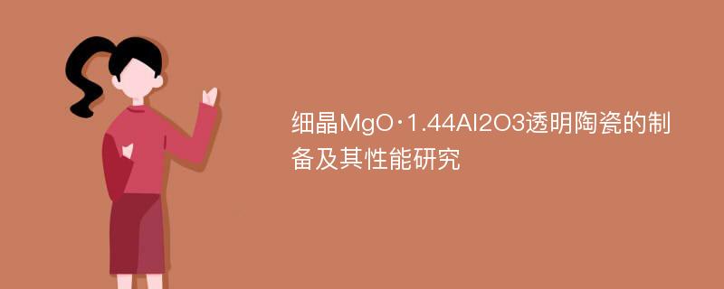 细晶MgO·1.44Al2O3透明陶瓷的制备及其性能研究