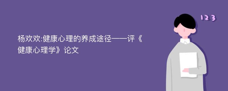 杨欢欢:健康心理的养成途径——评《健康心理学》论文