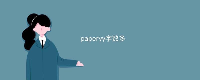 paperyy字数多