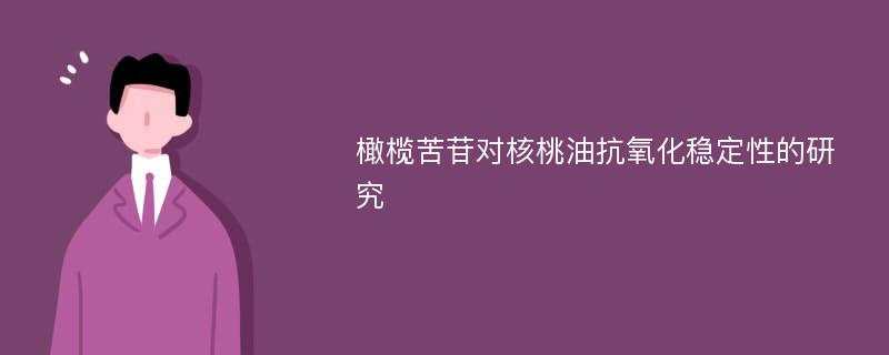 橄榄苦苷对核桃油抗氧化稳定性的研究