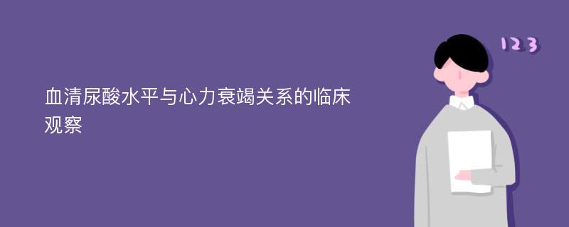 血清尿酸水平与心力衰竭关系的临床观察