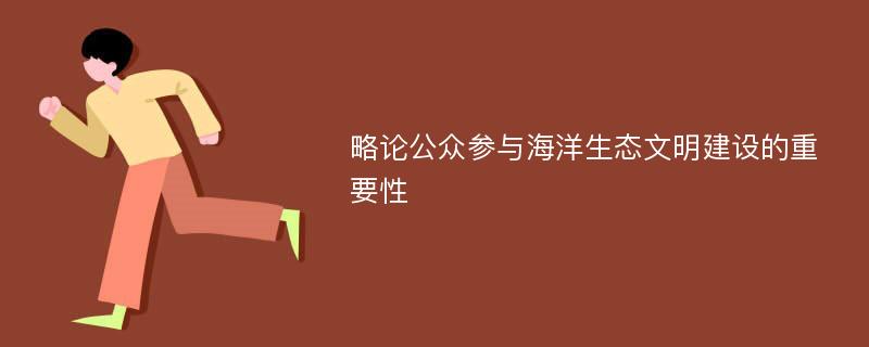 略论公众参与海洋生态文明建设的重要性