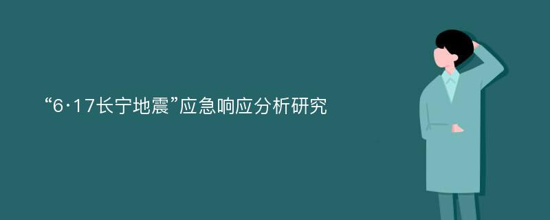 “6·17长宁地震”应急响应分析研究