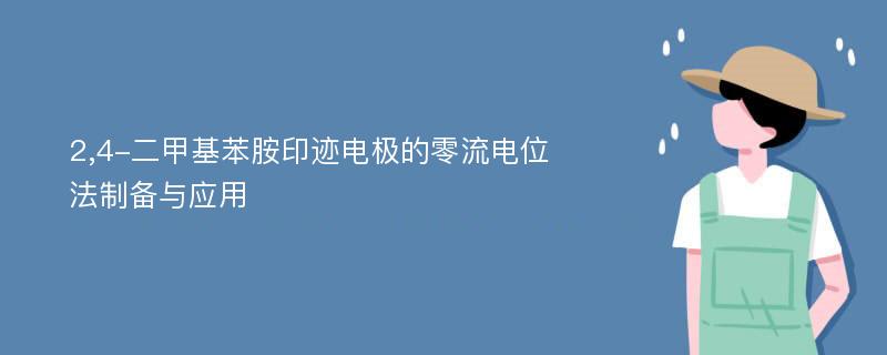 2,4-二甲基苯胺印迹电极的零流电位法制备与应用