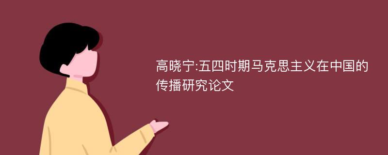 高晓宁:五四时期马克思主义在中国的传播研究论文