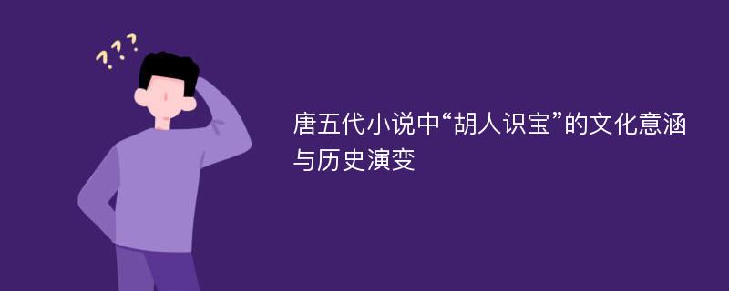 唐五代小说中“胡人识宝”的文化意涵与历史演变