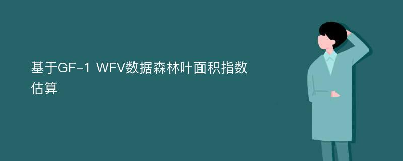 基于GF-1 WFV数据森林叶面积指数估算