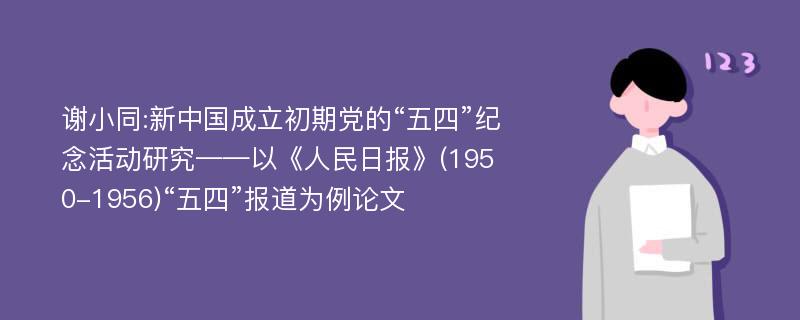 谢小同:新中国成立初期党的“五四”纪念活动研究——以《人民日报》(1950-1956)“五四”报道为例论文