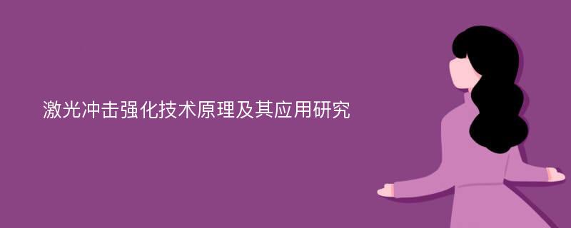 激光冲击强化技术原理及其应用研究