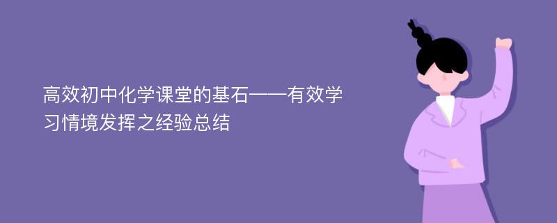 高效初中化学课堂的基石——有效学习情境发挥之经验总结