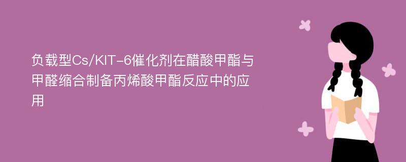 负载型Cs/KIT-6催化剂在醋酸甲酯与甲醛缩合制备丙烯酸甲酯反应中的应用