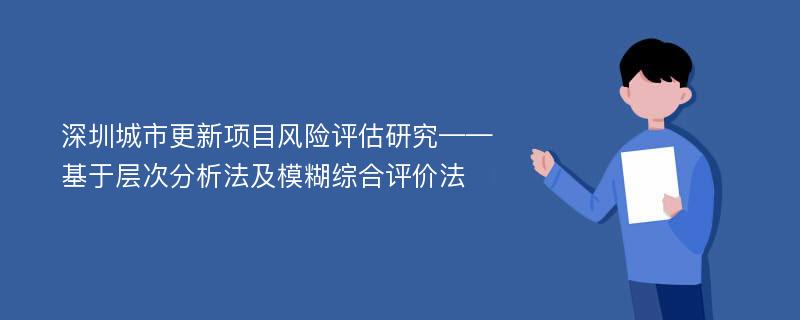 深圳城市更新项目风险评估研究——基于层次分析法及模糊综合评价法