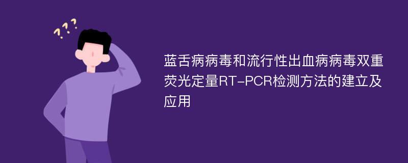 蓝舌病病毒和流行性出血病病毒双重荧光定量RT-PCR检测方法的建立及应用