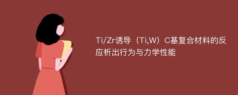 Ti/Zr诱导（Ti,W）C基复合材料的反应析出行为与力学性能