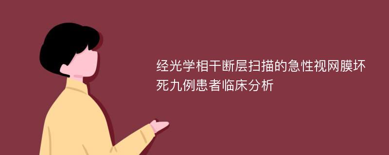 经光学相干断层扫描的急性视网膜坏死九例患者临床分析