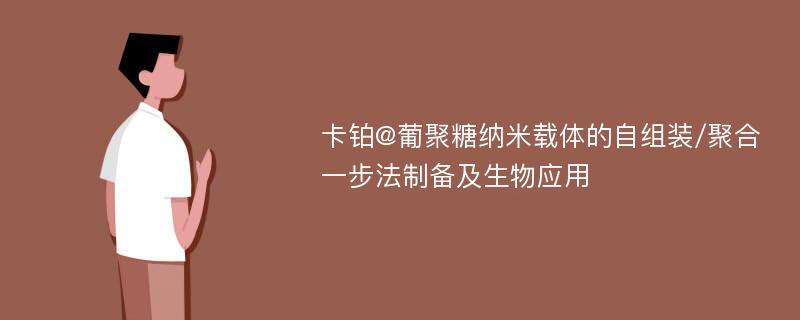 卡铂@葡聚糖纳米载体的自组装/聚合一步法制备及生物应用