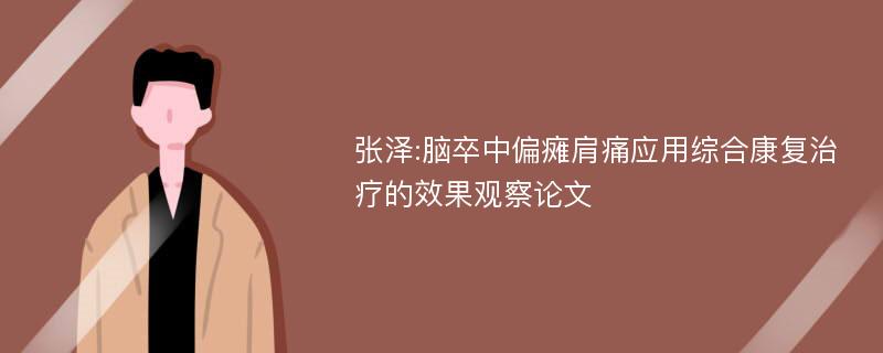 张泽:脑卒中偏瘫肩痛应用综合康复治疗的效果观察论文