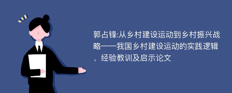 郭占锋:从乡村建设运动到乡村振兴战略——我国乡村建设运动的实践逻辑、经验教训及启示论文