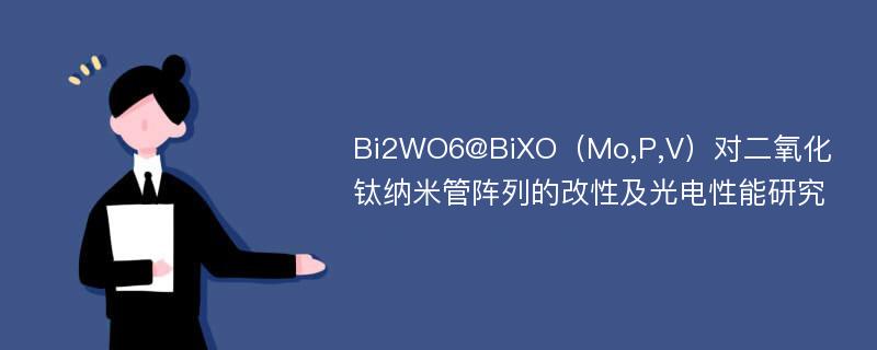 Bi2WO6@BiXO（Mo,P,V）对二氧化钛纳米管阵列的改性及光电性能研究