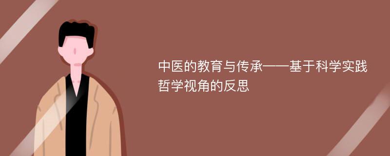 中医的教育与传承——基于科学实践哲学视角的反思