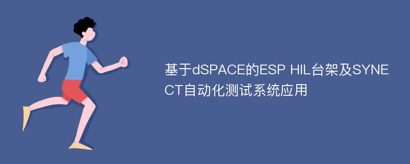 基于dSPACE的ESP HIL台架及SYNECT自动化测试系统应用